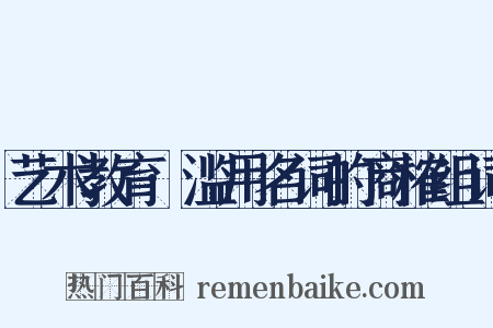 艺术教育·滥用名词的商榷组词是什么意思的图片